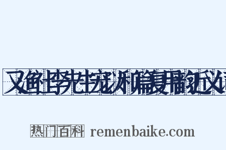 又渔社李先生宠以和篇复用韵近义词是什么意思的图片
